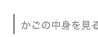�����̒��g