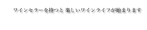 ワインセラー