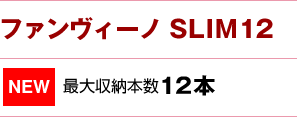 �t�@�����B�[�m SLIM12�@�ő���[���P�Q�{