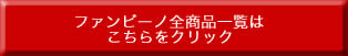 ファンビーノ
