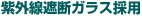紫外線遮断ガラス採用