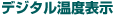 デジタル温度表示