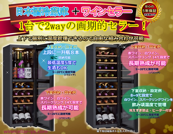 日本酒冷蔵庫、ワインセラー