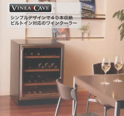 ワインセラー ヴィネアカーブ40本収納ワインクーラー