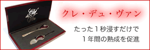 クレ・デュ・ヴァン特価