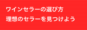 ワインセラーの選び方