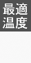 最適温度