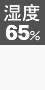 湿度65%