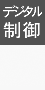 デジタル制御