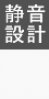 静音設計