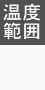 温度範囲