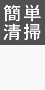 簡単清掃