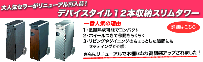 デバイスタイルワインセラー１２本収納スリム再入荷